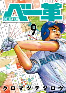 ベー革（9）
