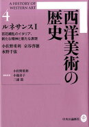 西洋美術の歴史（4）