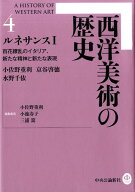 西洋美術の歴史（4） ルネサンス1　百花繚乱のイタリア、新たな精神と新たな表現 [ 小佐野重利 ]