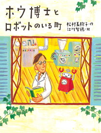 ホウ博士とロボットのいる町 （子どもたちにつたえたい傑作選　6） [ 松村　美樹子 ]