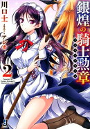銀煌の騎士勲章（2）