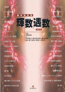 【謝恩価格本】輝数遇数part ii