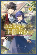 追放聖女ニーナの下町暮らし（1）