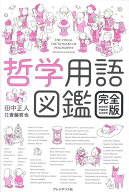 哲学用語図鑑 完全版 西洋哲学・中国哲学・日本哲学 [ 田中正人 ]