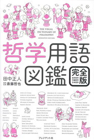 哲学用語図鑑 完全版 西洋哲学・中国哲学・日本哲学 [ 田中正人 ]
