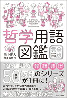 哲学用語図鑑 完全版 西洋哲学・中国哲学・日本哲学 [ 田中正人 ]