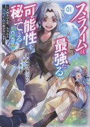 スライムは最強たる可能性を秘めている〜2回目の人生、ちゃんとスライムと向き合います〜@COMIC 第1巻