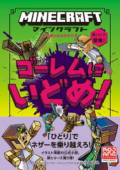 マインクラフト　ゴーレムにいどめ！　［石の剣のものがたりシリーズ5］