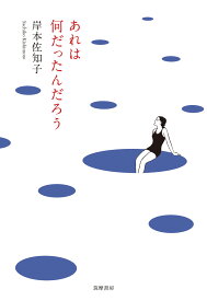 あれは何だったんだろう （単行本） [ 岸本 佐知子 ]