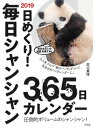 2019 日めくり！ 毎日シャンシャン365日カレンダー [ 高氏　貴博 ]