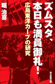 ズムスタ、本日も満員御礼！ 広島東洋カープの研究 [ 堀治喜 ]