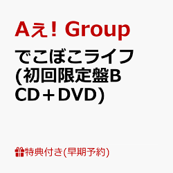 【早期予約特典】【クレジットカード決済限定】でこぼこライフ (初回限定盤B CD＋DVD)(フレークステッカーセット（…
