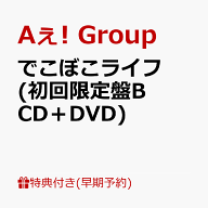 【早期予約特典】【クレジットカード決済限定】でこぼこライフ (初回限定盤B CD＋DVD)(フレークステッカ…