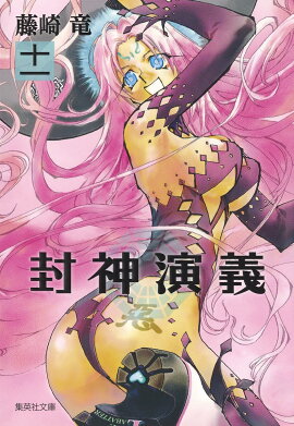 封神演義（11）