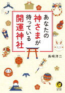 あなたの神さまが待っている　開運神社
