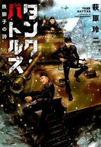 楽天ブックス タンク バトルズ 鉄獅子の詩 萩原玲二 本