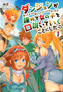 ダンジョンが思ったよりも深くてどうしようもないので諦めて女の子を口説いていくこと（1）
