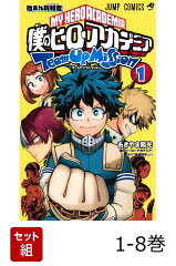【全巻】 僕のヒーローアカデミア チームアップミッション 1-8巻セット
