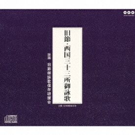 旧節・西国三十三所御詠歌 [ 旧節御詠歌保存研讃会 ]