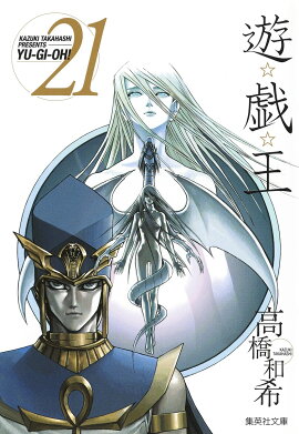 遊・戯・王 21