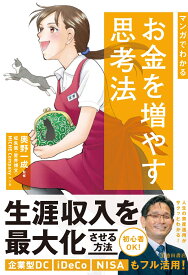 マンガでわかる　お金を増やす思考法 [ 奥野 一成 ]