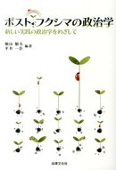 ポスト・フクシマの政治学
