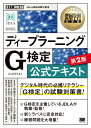 深層学習教科書 ディープラーニング G検定（ジェネラリスト）公式テキスト 第2版 （EXAMPRESS） [ 一般社団法人日本デ…