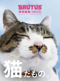 BRUTUS特別編集 増補改訂版 猫だもの。