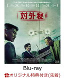 【楽天ブックス限定先着特典】対外秘 【Blu-ray】(2L判ブロマイド)