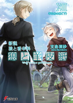 新説　狼と香辛料 狼と羊皮紙XIII 羊たちの宴＜下＞（13）