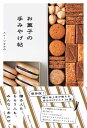お菓子の手みやげ帖 [ スイーツなかの ]