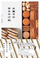 お菓子の手みやげ帖 [ スイーツなかの ]