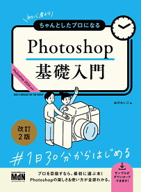 初心者からちゃんとしたプロになる　Photoshop基礎入門　改訂2版 [ おのれいこ ]