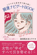 【楽天ブックス限定デジタル特典】開運ナビゲートBOOK(未公開マイナンバー占いDLデータ)