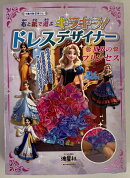 布と紙で遊ぶ キラキラ!ドレスデザイナー 世界のプリンセス