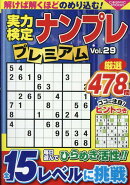 実力検定ナンプレプレミアムVol.29