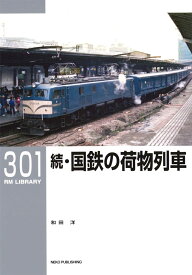 RMライブラリー301　続・国鉄の荷物列車 [ 和田 洋 ]
