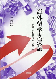 海外留学支援論 [ 大西好宣 ]