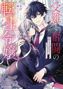 受難と奮闘の転生令嬢　破滅END回避に奔走していたら幼馴染みの天才魔法使いに外堀埋められていました