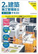 令和8年度版 2級建築施工管理技士 第一次検定テキスト