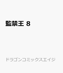 監禁王　8