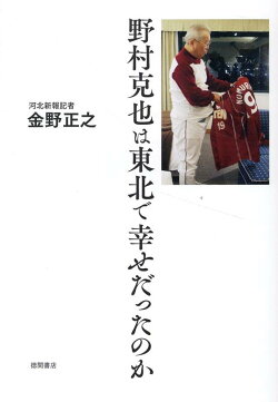 野村克也は東北で幸せだったのか