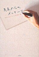 先生からのメッセージ