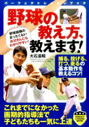 野球の教え方、教えます！