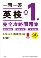 一問一答　英検®準1級　完全攻略問題集 音声DL版 [ 森 明智 ]