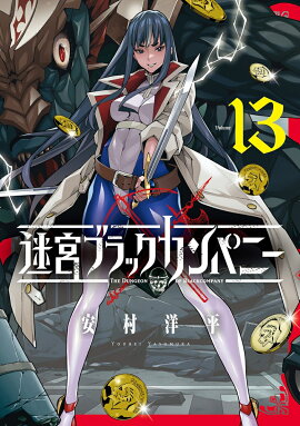 迷宮ブラックカンパニー（13）