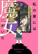私の家には魔女がいた　祖母の呪いにかかった孫の物語