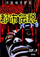 恐怖!!都市伝説(パート9)