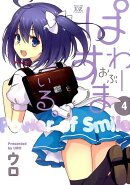 ぱわーおぶすまいる。(4)