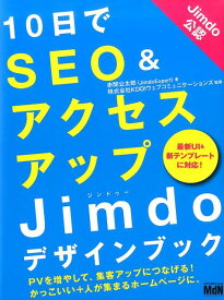 10日でSEO＆アクセスアップJimdoデザインブック 最新UI＆新テンプレートに対応！ [ 赤間公太郎 ]